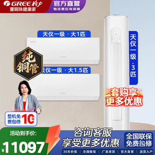Gree air conditioner package three bedrooms and one living room package tianyi/yunjin third generation cabinet hanger new level of energy efficiency bacteria self-cleaning variable frequency heating and cooling energy-saving bedroom living room air conditioner two bedrooms and one living room tianyi large 1 hp + 1.5 hp + 3 hp