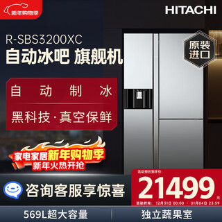 Hitachi (hitachi) 569l three-door refrigerator originally imported large-capacity automatic ice bar flagship machine vacuum preservation electric door automatic ice making crystal mirror color r-sbs3200xc refresh subsidy