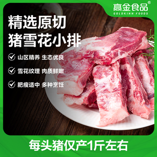 Gaojin food pork snowflake short ribs net weight 2 jin jin equals 0.5 kg guizhou mountain pig small front ribs pig aircraft wings pork wings front ribs