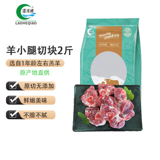 Laohe bridge supplies ningxia tan sheep shank to hong kong. 2jin jin is equal to 0.5kg/bag. raw cut ingredients for soup and stew.