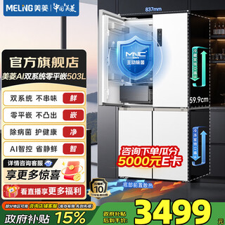 Meiling ai refrigerator 503 cross four-door 59.9cm dual system zero-flat inlay ultra-thin sterilization, virus removal and fresh-keeping large capacity first-class power-saving refrigerator national subsidy worry-free inlay bcd-503wspu9czx-white