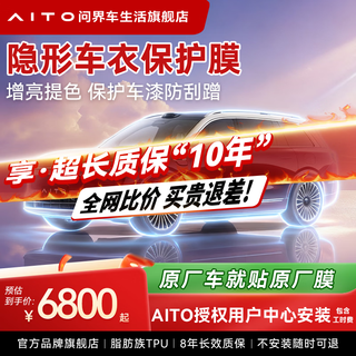 Aito asks the world m8m9 car invisible car clothing film tpu material invisible car clothing film full car anti-scratch scratch repair transparent paint protective film full body film package construction m8/m9 premium edition paint true tpu protective film package installation