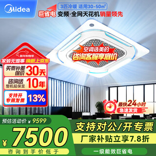 Midea 3-horse ceiling air conditioner, ceiling air conditioner, commercial central air conditioner, one-to-one ceiling air conditioner, first-level energy efficiency, power-saving subsidy 220v rfd-72qw/bdn8y-d(b1)a 3 horses, same model, supports corporate transfer/price change
