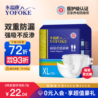 永福康成人纸尿裤 XL10片  臀围≥110cm 老人尿不湿 孕产妇粘贴式纸尿裤