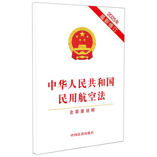 The latest revision of the civil aviation law of the people's republic of china (including draft notes) in 2025