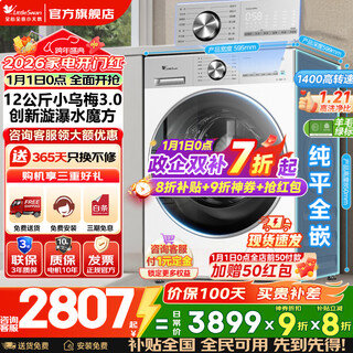 Little swan (littleswan) xiaowumei 3.0 drum washing machine fully automatic state subsidy little steel cannon water rubik's cube 12/10 kg single washing/washing and drying one ultra-thin flat screen fully embedded trade-in 12k g xiaowumei 3.0 non-drying 1.21 high washing ratio