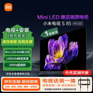 Xiaomi (mi) tv s85 mini led package installation version (fixed mount, delivered and installed in one) 85-inch 4+64gb trade-in first-class energy efficiency home appliance