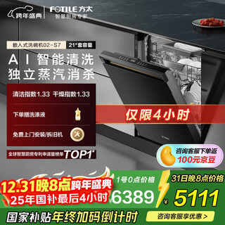 Fotile built-in dishwasher s7 inspiration series 21 sets of large-capacity smart investment and washing, fully managed five-star disinfection, national subsidy