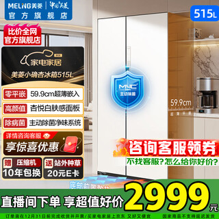 Meiling (meiling) meiling xiaoquexing 515l side-by-side door refrigerator ultra-thin flat-mounted bottom cooling first-level dual-frequency active sterilization large capacity xingyuebai bcd-515wkpczx