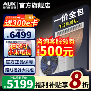 Aux (aux) 20% national subsidy central air conditioning duct machine 3p2p1.5p one-to-one household living room air conditioner embedded 0 yuan installation variable frequency heating and cooling air conditioner first-class energy efficiency large 3 horses first-class energy efficiency + ultra-thin + full dc frequency conversion mobile phone control