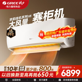 Gree (gree) air conditioner hanging unit jingyun 2 hp/3 hp new first-class energy efficiency frequency conversion power-saving heating and cooling large air volume self-cleaning smart wifi home wall-mounted living room hanging unit national subsidy 3 hp first-class energy efficiency suitable for 30-40 square meters