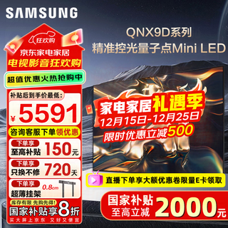 Samsung (samsung) national subsidy 65/75/85-inch qnx9d series miniled ultra-thin 4k tv new ai smart chip 120hz high brush offline 82d same model old for new 65-inch qa65qnx9dajxxz first-level energy efficiency subsidy