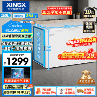 Xingx (xingx) 260l single temperature household small freezer large capacity air-cooled frost-free fresh-keeping energy-saving first-class energy efficiency refrigerator refrigeration and freezing dual-use freezer bd/bc-260we national subsidy