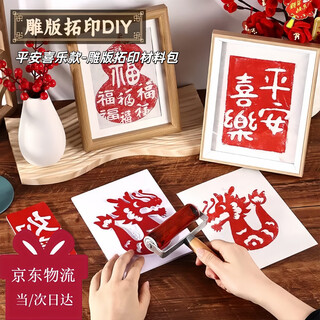 尚琛新年元旦春节手工雕版拓印套装材料包端午节成人学生非遗手工diy印刷模板版画印刷术工具包全套 雕版拓印材料包-【平安喜乐款】17*22CM