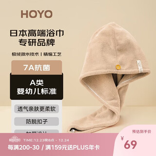 Hoyo japanese hair drying hat women's class a snow velvet soft absorbent hair drying hat thickened baotou quick-drying towel light coffee