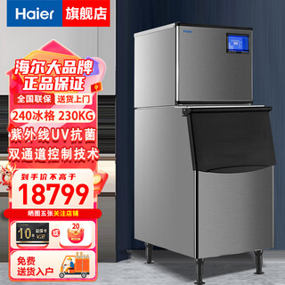 Haier ice making machine large commercial milk tea shop large capacity fully automatic ice cube making machine 240 ice cubes per day 230kg