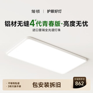 Jiandun eye-protective bedroom ceiling lamp full spectrum ultra-thin seamless simple 4th generation youth edition lamp renewal subsidy package installation