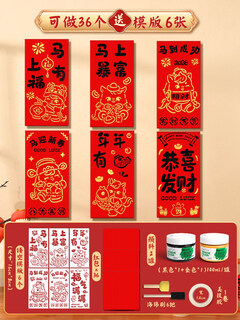 四季年华新年年手工diy红包拓印模板版画年画元旦节福字印刷工具材料马年 【可做36个/6张模版】红包拓印材料包 无规格