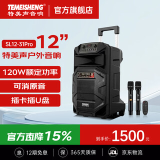 Temeisheng sl12-31pro outdoor square dance karaoke audio high-power portable trolley bluetooth mobile speaker 12-inch standard + 2 wireless microphones + gift bag (gift)