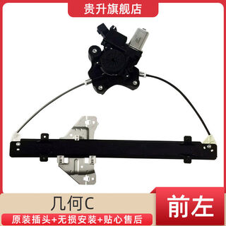 Litian is suitable for geometry c geometry a electric electric glass lift assembly door and window swing mobile air conditioning bracket steel geometry c front left lift assembly five-year warranty