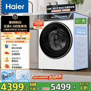 Haier yunxi 4.0 fully automatic drum washing machine white 10kg ultra-thin wool special washing home appliances national subsidy occ xqg100-bleg583wu1