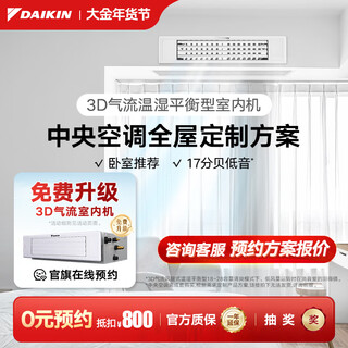 Daikin 0 yuan reservation central air-conditioning household central air system p+/n+ series multi-connected whole house air first-class energy efficiency 1v1 customized large deposit please contact customer service for details small 1 piece set temperature and humidity balance type