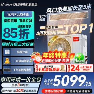 Haier 15% off subsidy 3 hp super power-saving air duct machine one to one 4 hp central air conditioner household first-level energy efficiency full dc variable frequency living room air conditioner leader series yuanqi 4 hp first-level energy efficiency yuanqi plus large space for guest and restaurant