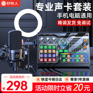 Good shepherd sound card live broadcast equipment set singing special microphone douyin national k-sing full set microphone fill light mobile phone outdoor computer recording professional live broadcast voice changer deluxe edition - black sound card complete set + diaphragm microphone - (fill light floor bracket)
