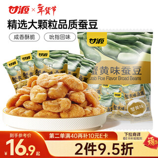 Ganyuan brand crab roe flavored broad bean snacks nuts roasted seeds and nuts specialty flavor snack food no-shell broad beans 500g