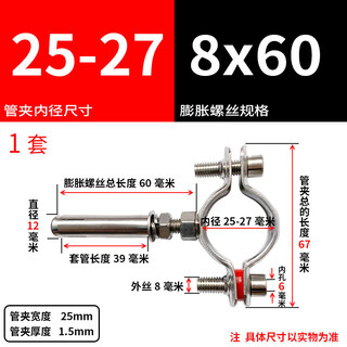 Xu ordered stainless steel pipe clamp screw elevator pipe clamp water pipe bracket clamp hoop pipe hoop support frame pipe buckle inner diameter 25-27 with expansion screw m8x60 drilling