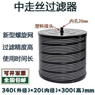完壮线切割配件中走丝过滤器塞维斯汉奇泰州同方滤网滤芯340*20*300mm 标准型(塑料接头)340*20*300