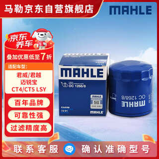 Mahle oil filter machine filter oc1268/8 (mai rui bao xl/xt5/ct5 regal lacrosse 2.0t (lsy) new weilang