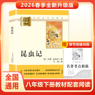 2026 new edition of junior high school classic literary classics supporting the people's education press textbook. the full version without deletions, camel xiangzi, how steel was made, jane eyre, the scholarly classic, often talks about insects. selected editions of prints about red rocks. the second volume for grades 7, 8 and 9 is synchronized with the people's education press textbook to explain the knowledge. reading knowledge consolidates the aesthetics and improves the sense of beauty. single volume. insect notes.