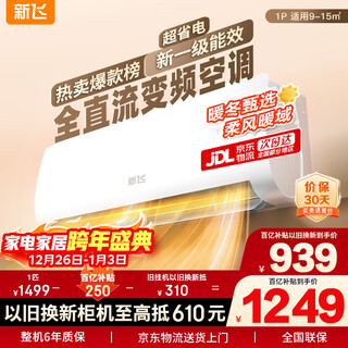 Xinfei air conditioner 1 hp, new level of energy efficiency, national subsidy, super power-saving frequency conversion heating and cooling pure copper tube air conditioner, trade-in for new bedroom hanger kfr-26gw/j11bpd11-1