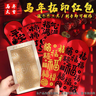 Jiamo intangible cultural heritage handmade diy red envelope rubbing template print new year's day blessing printing tools and materials new year baifu year of the horse rubbing red envelope