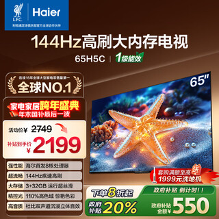 Haier little red flower tv-blooming edition 65h5c 65-inch 8-core 144hz high refresh rate 3+32gb game eye protection national subsidy first-level energy efficiency occ