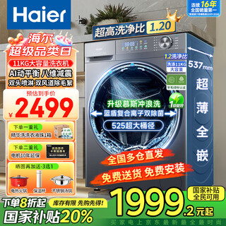 Haier's 26-year-old new product 58e 11kg ultra-thin drum washing machine with fully automatic variable frequency belt drying and washing and drying in one flagship store genuine first-class energy consumption state subsidy 11kg elution + 1.2 washing ratio + down blanket washing + sterilization + ultra-thin