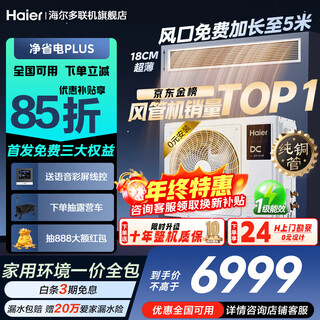 Haier offers an instant discount of 15% when placing an order. central air conditioner, one-to-one clean power saving plus duct machine, first-class energy efficiency, cooling and heating, full dc frequency conversion, one-price all-inclusive home living room air conditioner, clean power saving plus 3 hp, power-saving ceiling, the highest apf value in the industry
