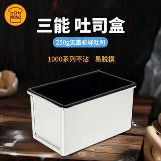 Yingtang toast mold 2196 low sugar bread mold non-stick 450g commercial baked bread 250g deep toast sn2170