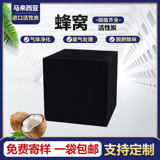 Shantou lincun special honeycomb activated carbon water-resistant high adsorption vocs purification f-1