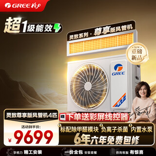 Gree central air conditioning duct machine lingzhi exclusive small 4 hp first class energy efficiency all-inclusive formaldehyde removal built-in water pump seiko installation