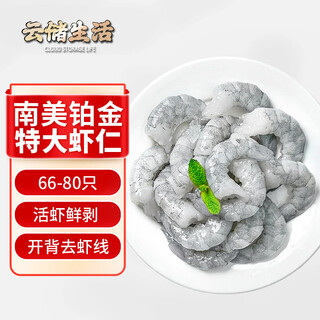 Yunchu life extra large shrimp ice-free jade south american white shrimp fresh frozen shrimp thread reduced fat net weight 1.8jin jin equals 0.5kg 66-80 pieces