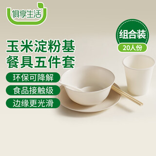 Enjoy life disposable tableware set corn starch outdoor camping environmentally friendly bowl and chopsticks cup plate spoon 5-piece set * 20 people