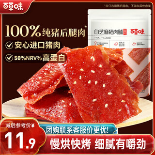 Baicao flavor white sesame pork jerky 100g/bag dried meat jerky snack snack meat slices jingjiang flavor specialty