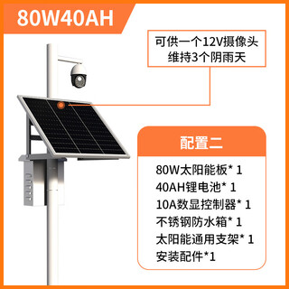Yonghuan solar monitoring power supply system 12v lithium battery 24v dome machine wind and solar complementary 4g camera photovoltaic power generation panel configuration 2 80w40ah (can support 12 cameras for 3