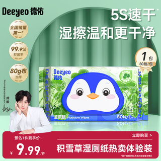Deyou centella asiatica wet toilet paper 80 single pack experience cleaning toilet wet wipes toilet paper herbal care wipe butt soft and thick upgrade