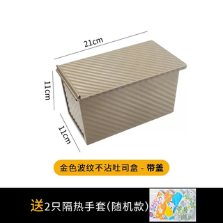 Yusenyi 250g toast mold dipped in small low sugar household air toast box bread mold 4 fryer anti-g baking oven 450g golden toast box with lid-a pair of heat-insulating gloves