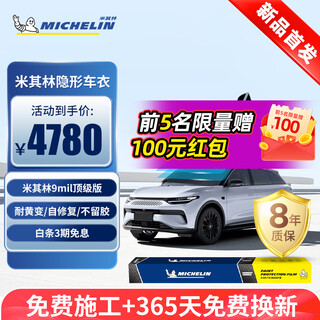 Michelin invisible car cover film full body film tpu material anti-scratch car cover paint protective film thick top version 9mil package construction