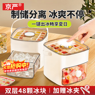 Jingyan ice cube mold ice tray ice box ice cube maker ice making artifact frozen ice cube ice maker household ice maker double-layer ice tray-48 grids-food grade material (de-ice in seconds) press and one button to dispense ice丨pull-out ice box