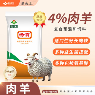 Changxiao (exclusively for huimin) new hope liuhe changxiao 4% mutton sheep pre-mixed feed to grow meat and sell quickly 4% mutton sheep pre-mixed feed (1000kg)